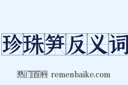 珍珠笋反义词是什么意思的图片